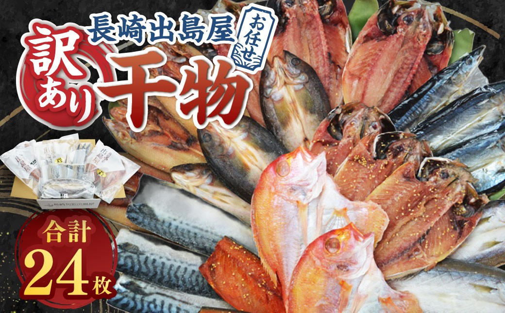 お任せ 訳あり干物24枚 魚介 海鮮 魚 おつまみ 酒の肴 海の幸 長崎