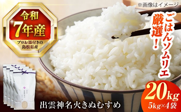 松江の老舗米穀店ごはんソムリエが厳選！神気ふりそそぐ神名火山の麓のお米です。