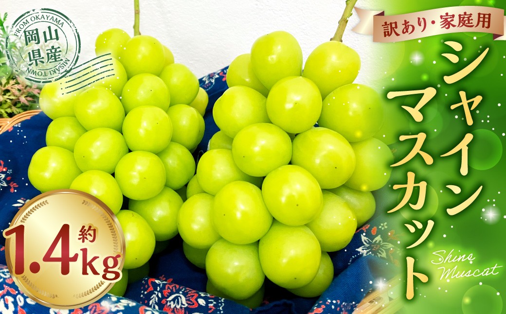 訳あり家庭用シャインマスカット