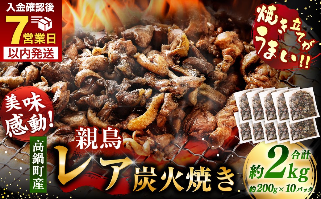 高鍋町産 親鶏レア炭火焼 200g×10P