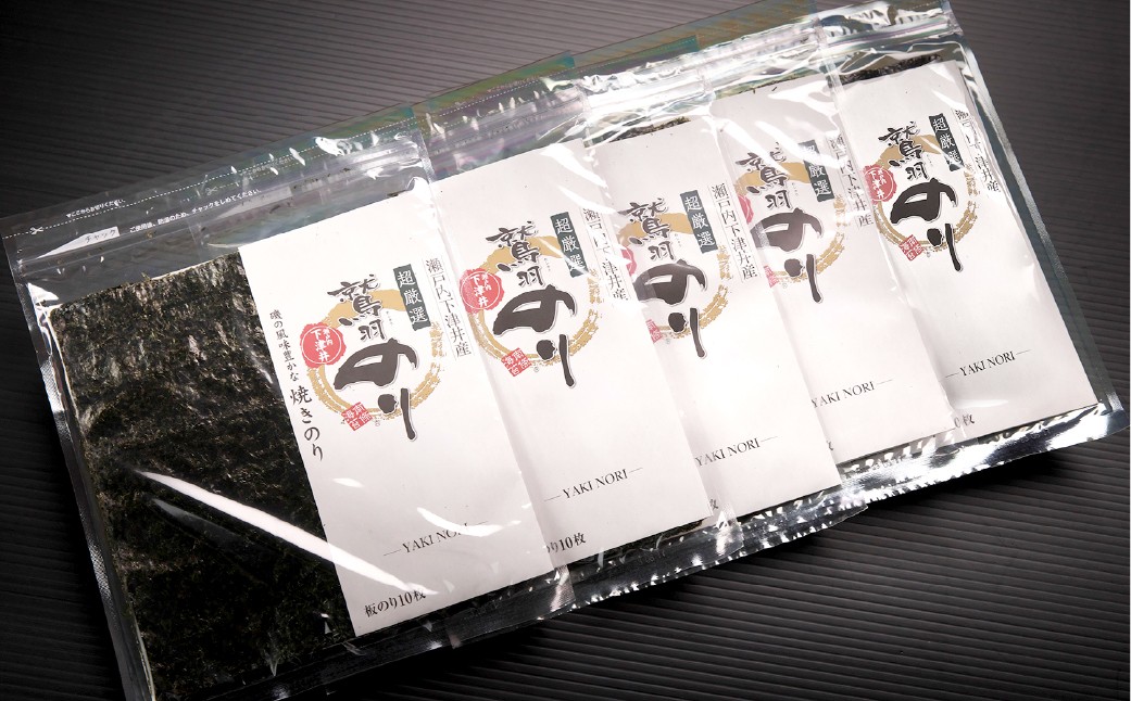 「超厳選鷲羽のり」焼きのり5点セット