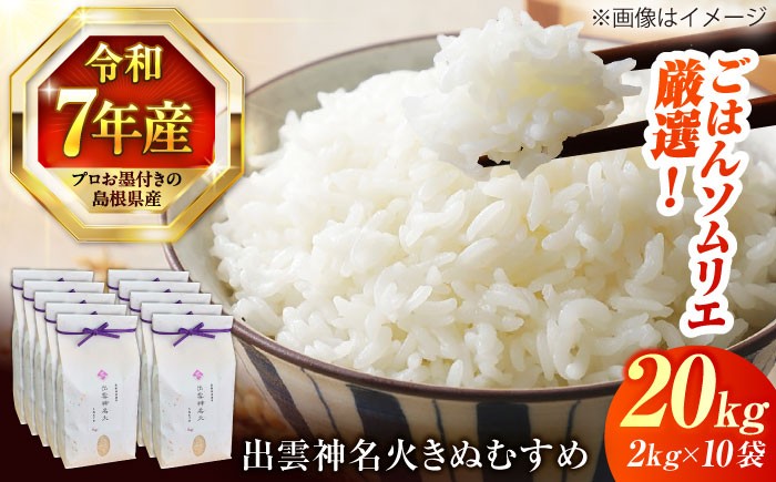 松江の老舗米穀店ごはんソムリエが厳選！神気ふりそそぐ神名火山の麓のお米です。