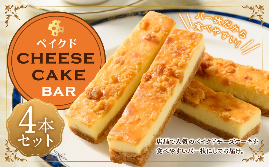 ベイクド cheese cake バー4本セット