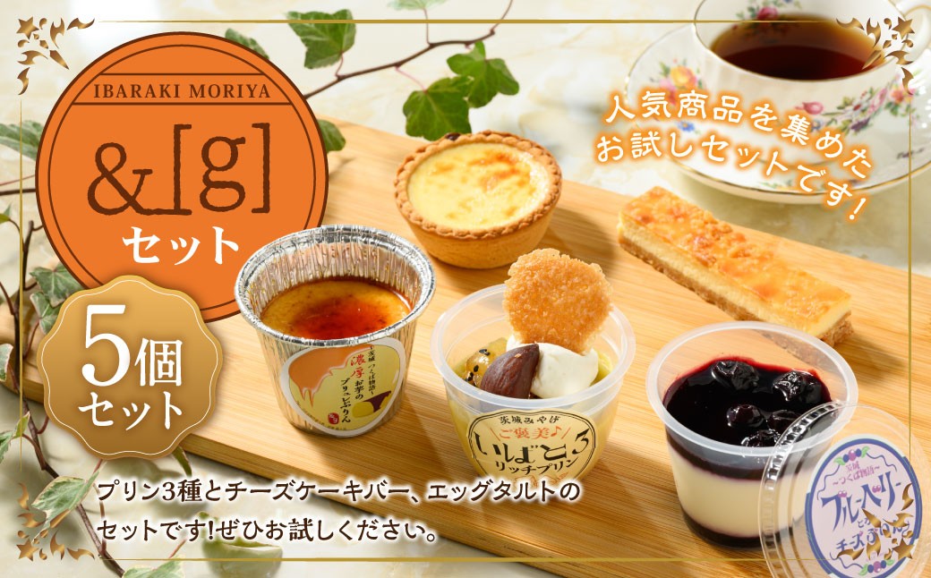 [＆g]セット(いばとろリッチプリン、濃厚お芋のブリュレプリン、とろ生チーズプリン、チーズケーキバー、エッグタルト)