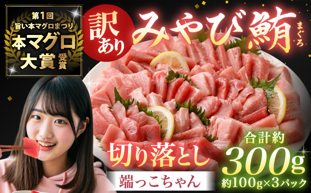 【訳あり】みやび鮪 切り落とし 端っこちゃん 計約300g