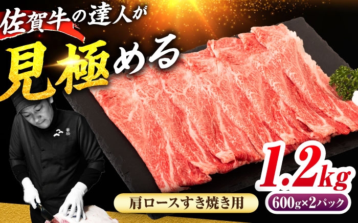 佐賀牛 肩ローススライス すきやき用 1.2kg（600g×2） | 牛肉 すきやき 赤身 スライス |