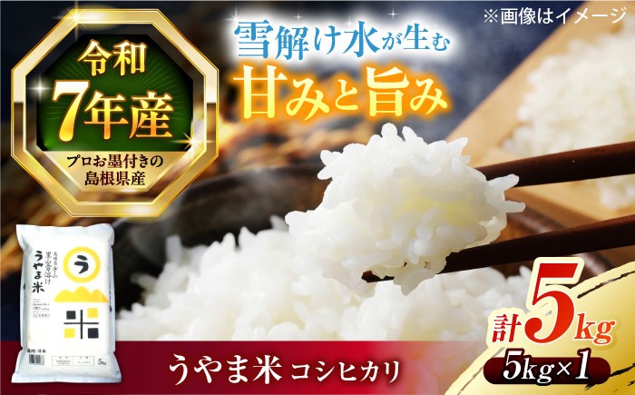ごはんソムリエが厳選！「うやま米はうまい！」神話の里、天地人の揃った良質米です！