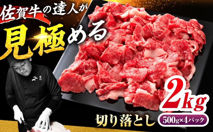 佐賀牛 切り落とし 2kg（500g×4）| きりおとし 黒毛和牛 A4 A5 牛肉 小分け 500g 2000g ２キロ