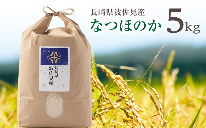 なつほのか 白米 5kg / 長崎県 波佐見町 米 お米 白米 精米