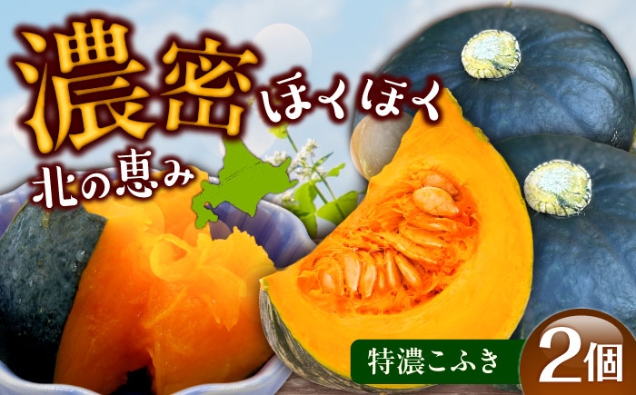 かぼちゃ カボチャ 特濃こふき  北海道産 足寄町 北海道