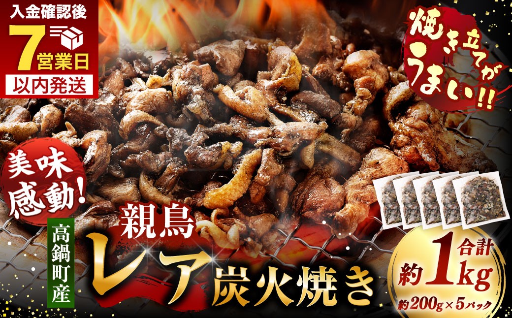 高鍋町産 親鶏レア炭火焼 200g×5P