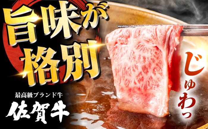 佐賀牛 肩ローススライス しゃぶしゃぶ用 600g | しゃぶしゃぶ 鍋 牛肉 黒毛和牛 A4 A5 | 