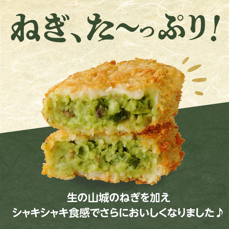 【スピード発送】最短7日以内発送！！京都山城のねぎ（九条ねぎ） ＃ねぎに恋するコロッケ60g×20個入り 京野菜