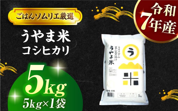 ごはんソムリエが厳選！「うやま米はうまい！」神話の里、天地人の揃った良質米です！