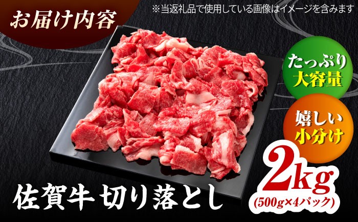 佐賀牛 切り落とし 2kg（500g×4）| きりおとし 黒毛和牛 A4 A5 牛肉 小分け 500g 2000g ２キロ