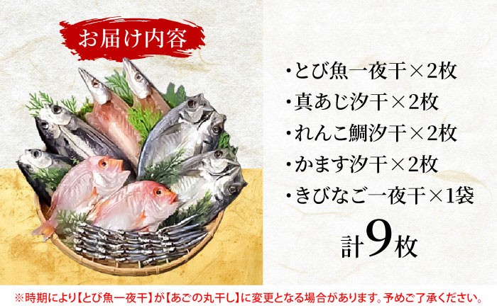 飛魚 あじ 鯛 かます きびなご ひもの 魚 海鮮 海産物 小分け おかず おつまみ 冷凍 詰め合わせ