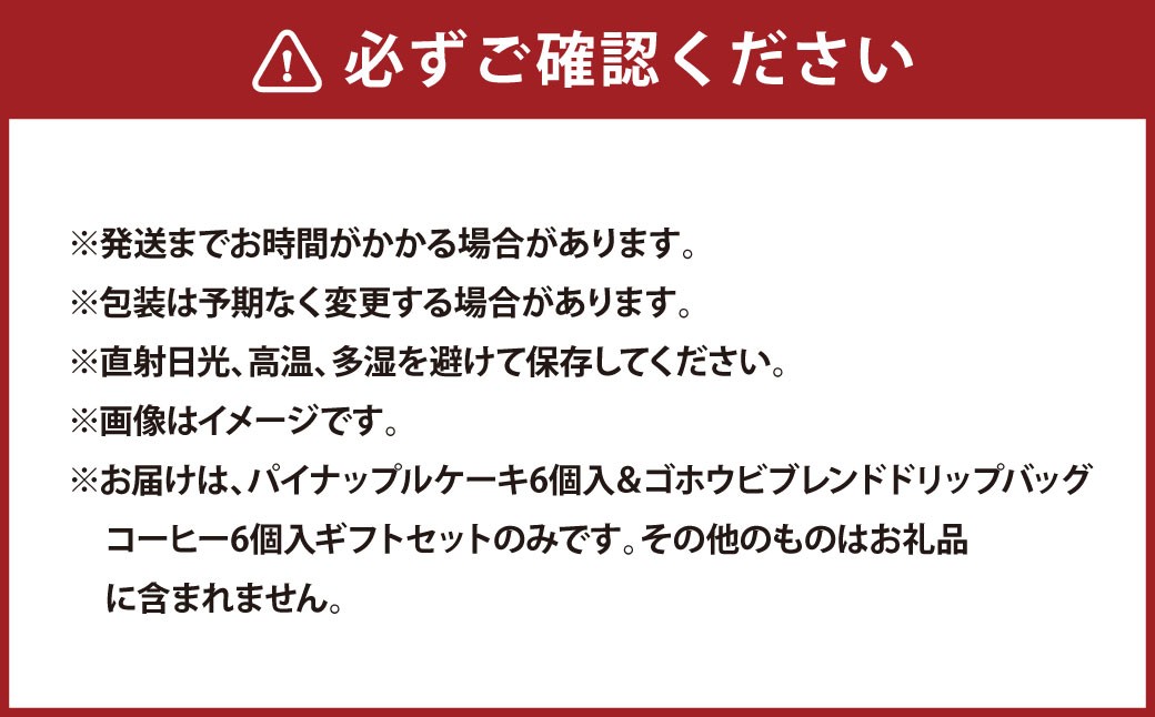パイナップルケーキ 6個入 ＆ ゴホウビ ブレンド ドリップバッグ コーヒー 6個入