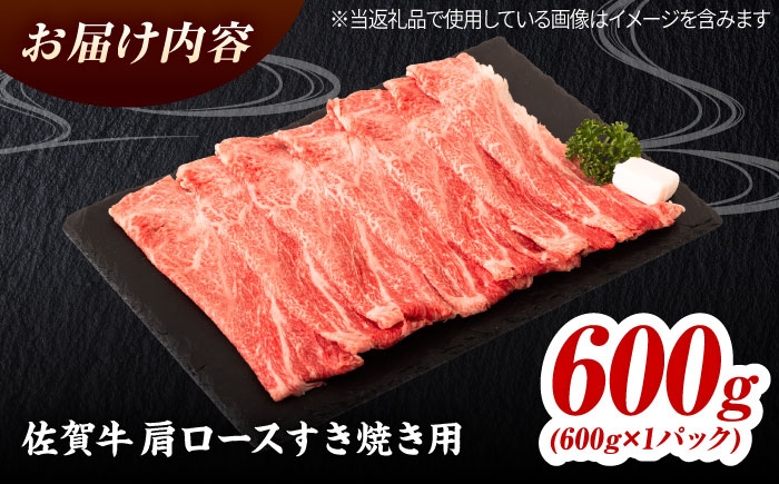 佐賀牛 肩ローススライス すきやき用 600g  | 牛肉 すきやき 赤身 スライス