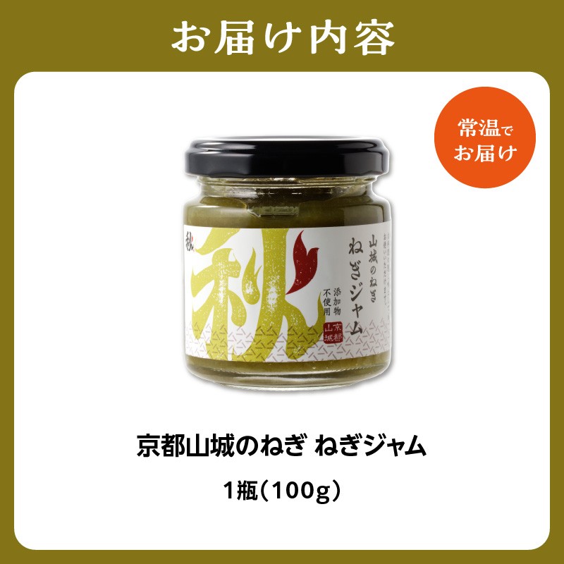 【スピード発送】最短7日以内発送！！京都山城のねぎで作った　ねぎジャム 100g