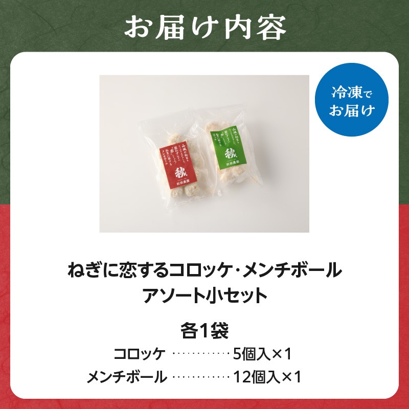 【スピード発送】最短7日以内発送！！ねぎに恋するコロッケ・メンチボール　アソートセット（小）