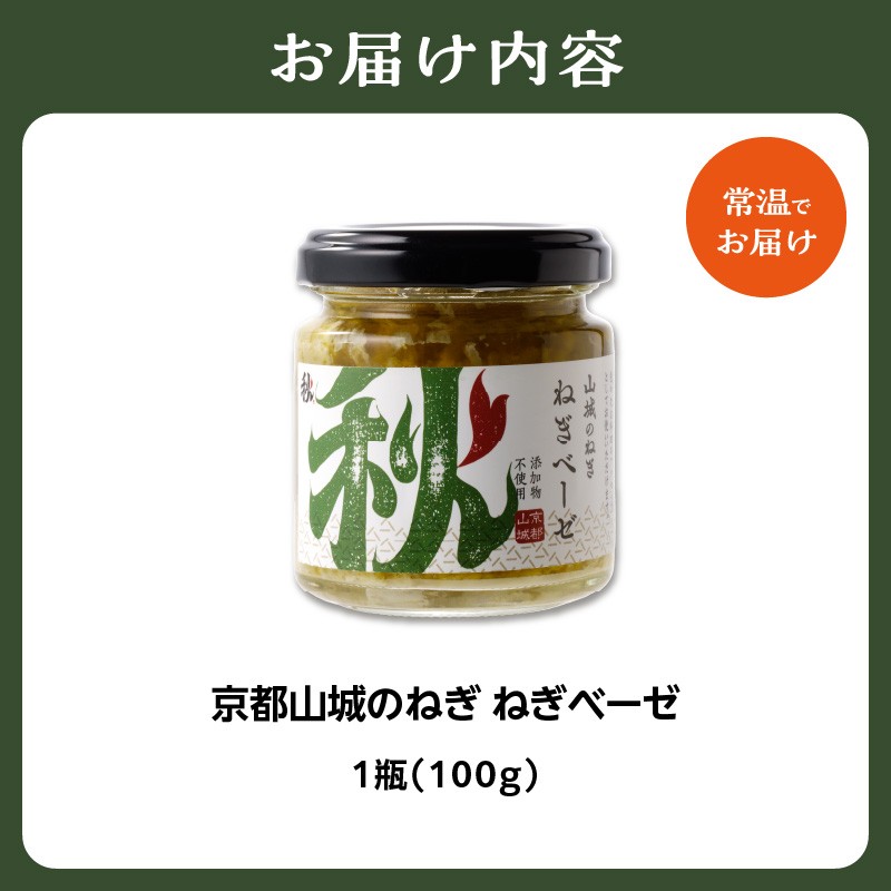 【スピード発送】最短7日以内発送！！京都山城のねぎ ねぎベーゼ 100g 九条ねぎ 京野菜