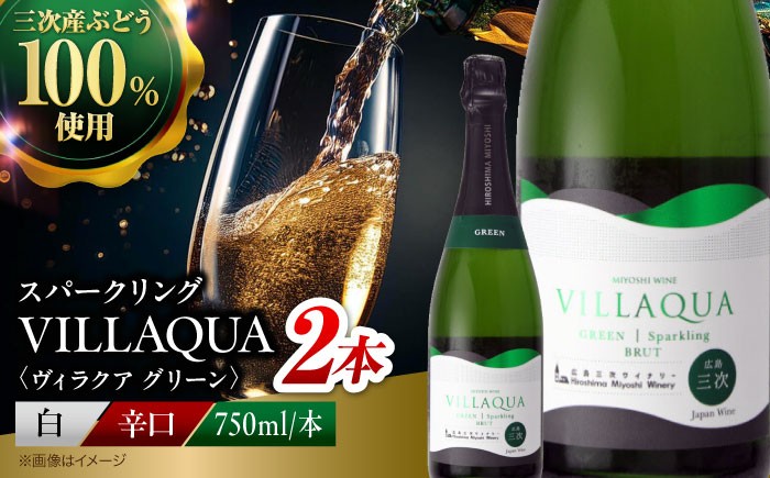 受賞歴多数 ワイン 白ワイン スパークリングワイン 辛口 発泡性 三次ワイナリー 国産ワイン 日本ワイン 広島
