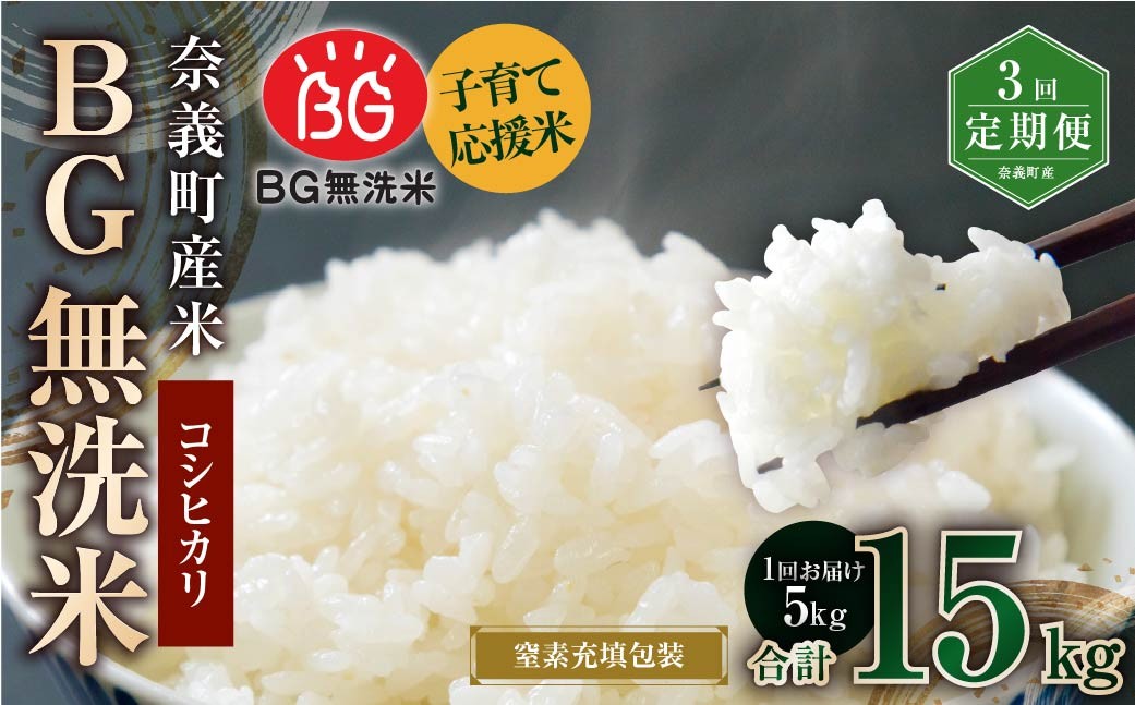 奈義町産米 BG無洗米 コシヒカリ