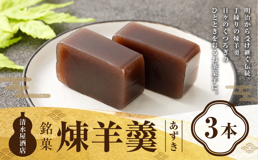 煉羊羹（あずき）×3本 
