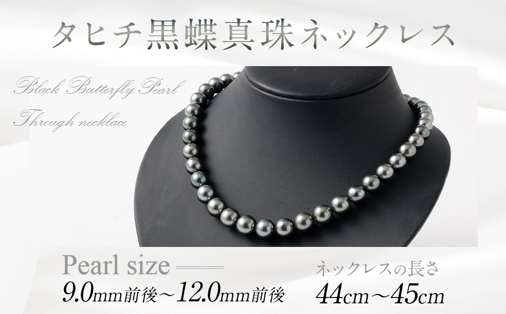 タヒチ黒蝶真珠ネックレス 9.0mm前後～12.0mm前後