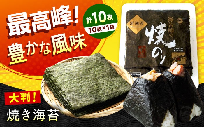 海苔 田島海苔師の焼のり 新海苔PREMIUM（大判10枚）