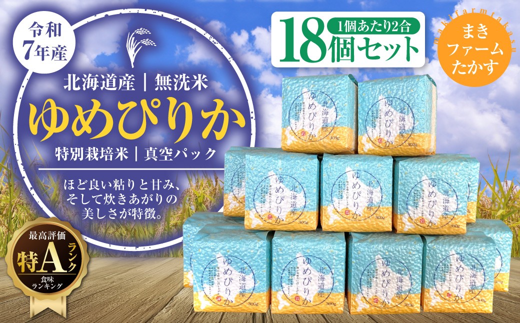 A136　【 令和7年産 】 特別栽培米 ゆめぴりか （ 無洗米 ） 特Aランク  真空パック　2合×18個 セット