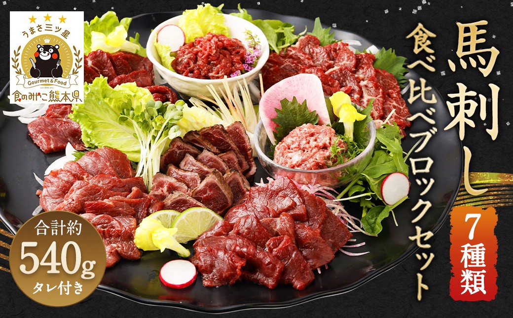 馬刺し 部位堪能 7種 食べ比べ ブロック 約540g 馬肉 詰め合わせ