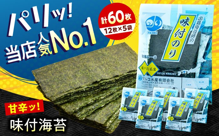 味付け海苔 田島海苔師の味付のり 5袋入り