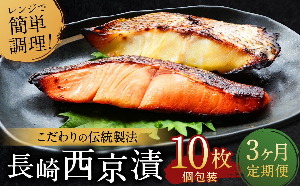 【ふるさと納税限定】【全3回定期便】本場に負けない最強の長崎西京漬 贅沢旬魚10枚