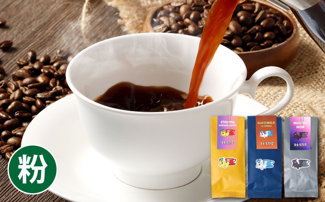 おすすめコーヒー豆 300g セット 粉に挽く