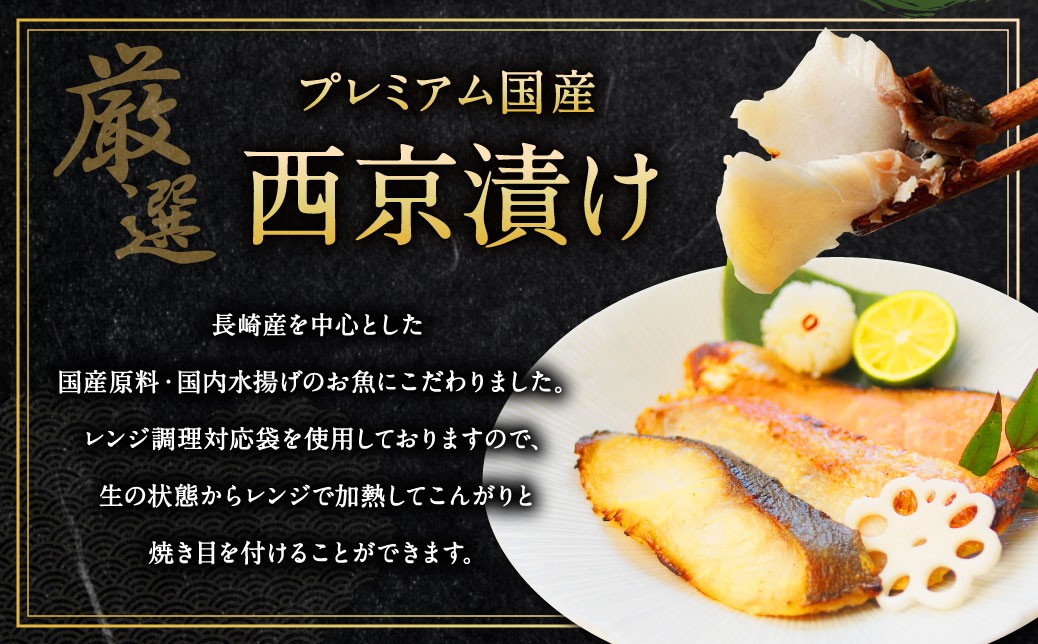 【ふるさと納税限定】【全6回定期便】本場に負けない最強の長崎西京漬 贅沢旬魚 10枚