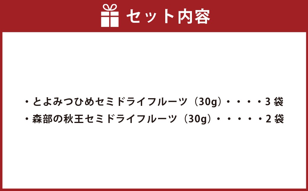 福岡ブランド！ とよみつひめ（3個）・ 森部の秋王（2個） セミドライフルーツ 計5個セット