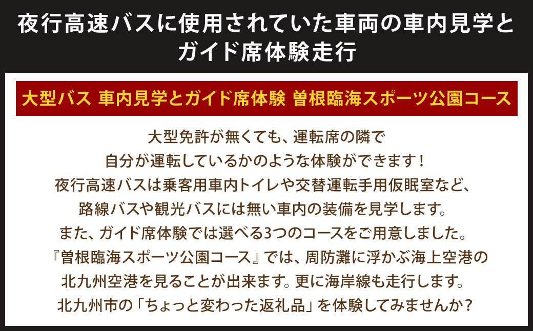 大型バス 車内見学とガイド席体験 【曽根臨海スポーツ公園コース】 