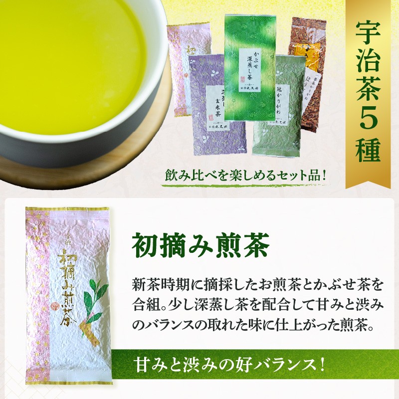 【スピード発送】京都宇治茶 5本セット 煎茶/深蒸し茶/かりがね(茎茶)/玄米茶/ほうじ茶