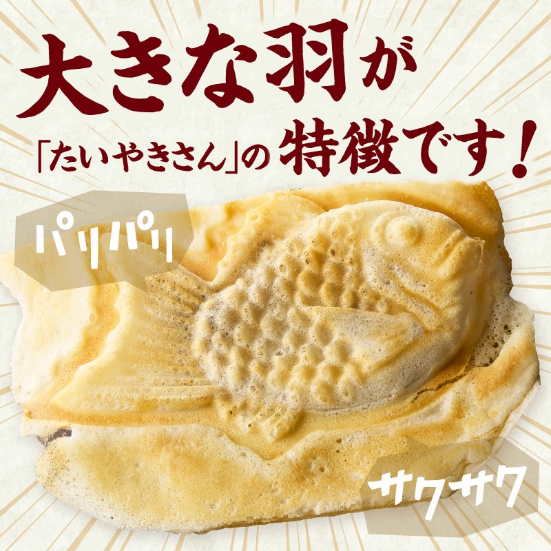 【スピード発送】最短7日以内発送！！薄皮さくさく羽付たい焼き たい焼きさん 15匹セット