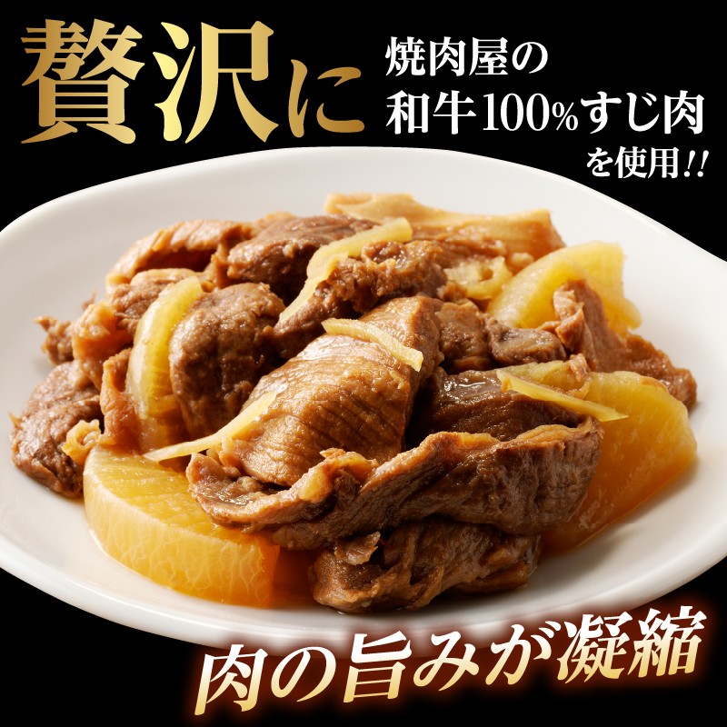 【スピード発送】最短7日以内発送！！和牛100％の贅沢なすじ煮込み 250g×1個