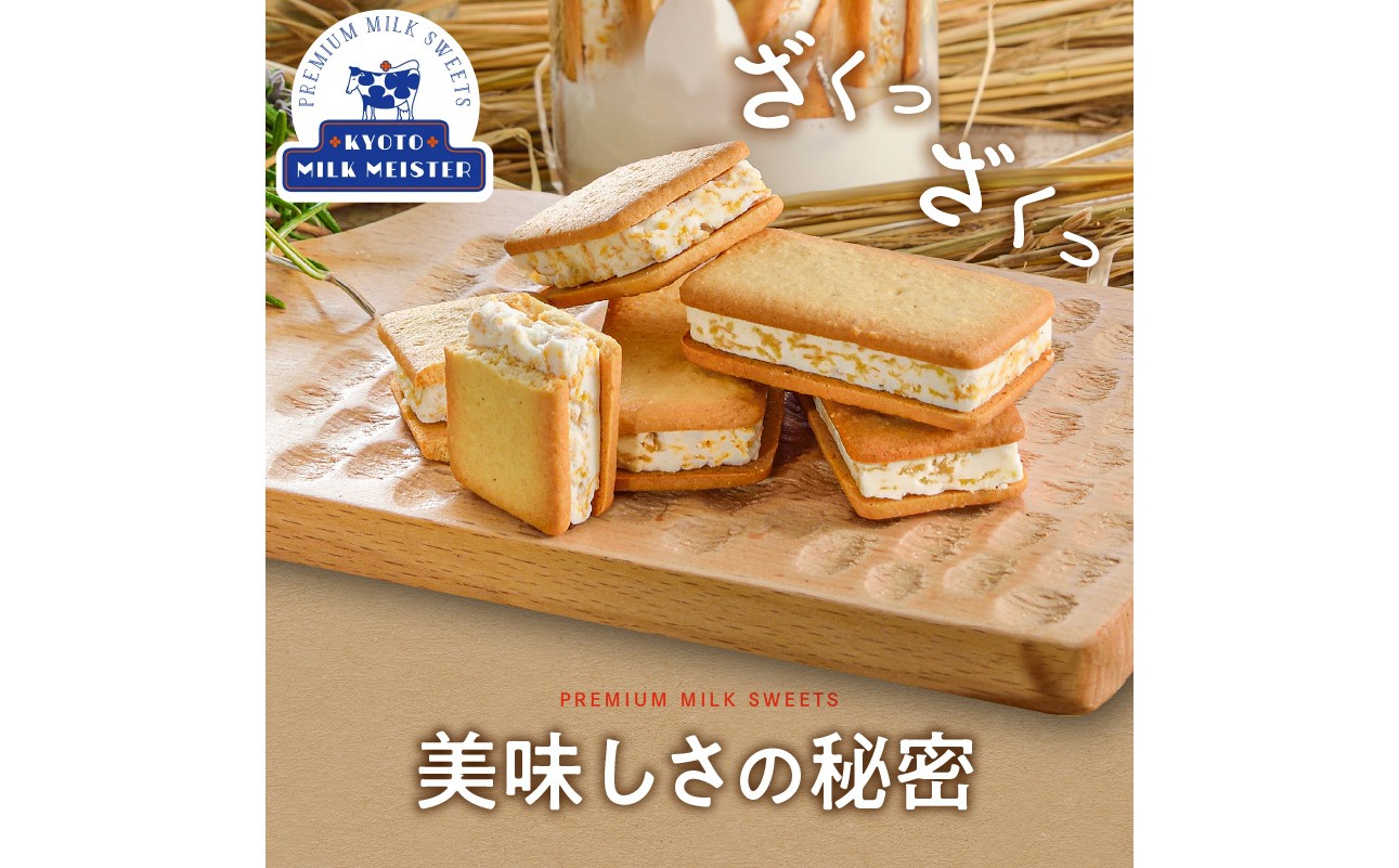 【スピード発送】最短7日以内発送！！京都府産牛乳使用!『京都みるくサンドクッキー』12個入