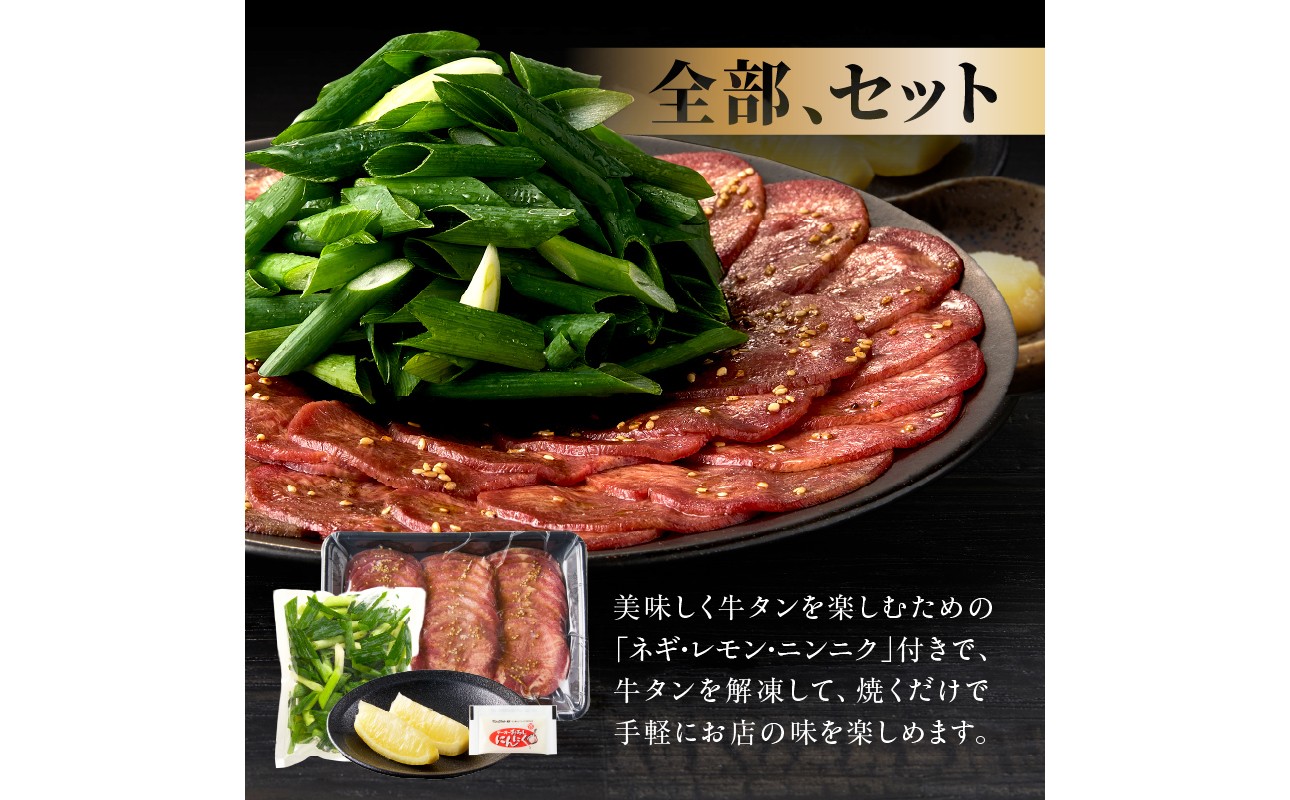 【スピード発送】最短7日以内発送！！【大盛九条ネギ】塩ダレ牛タン750g