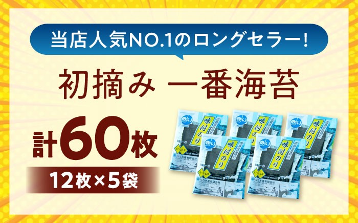 味付け海苔 田島海苔師の味付のり 5袋入り