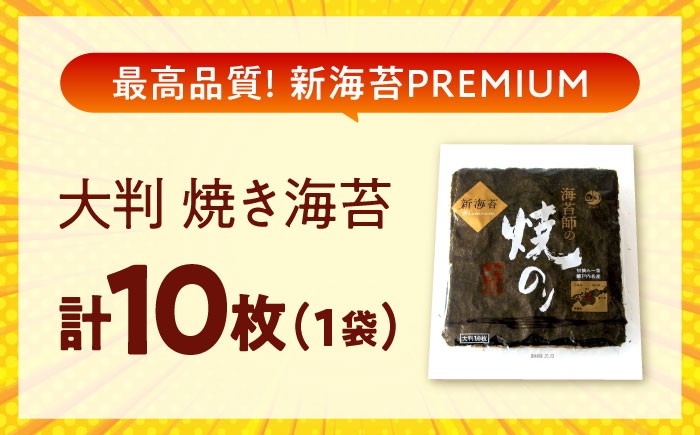海苔 田島海苔師の焼のり 新海苔PREMIUM（大判10枚）