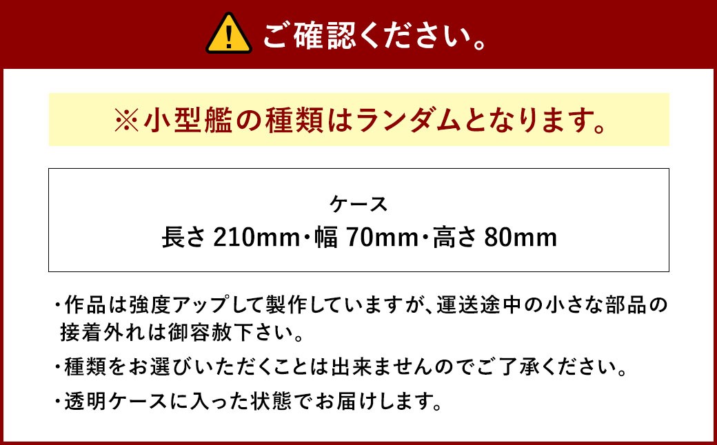 プロプラモデラーが作る！一点物 小型艦ガチャ  駆逐艦・海防艦・水雷艇等1/700（完成品）