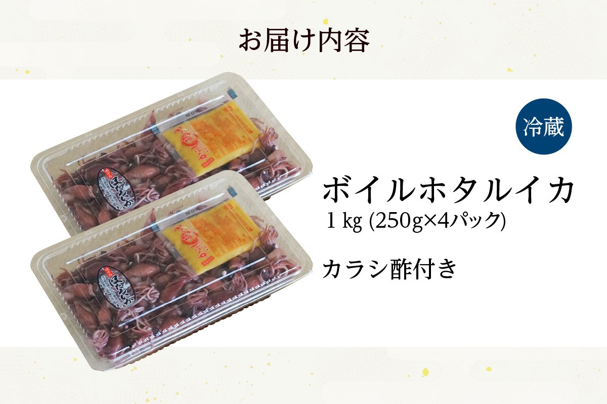 【お届け内容】
ボイルホタルイカ 1kg（250g×4パック）酢味噌付き