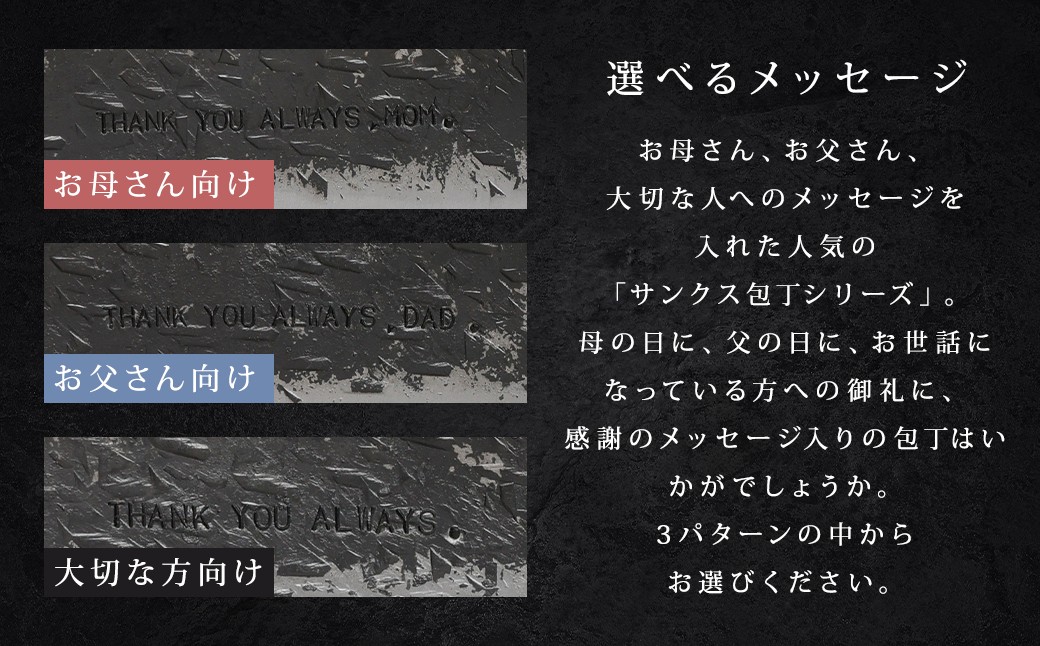 お母さん、お父さん、大切な人へのプレゼントに！ 選べる感謝のメッセージ入三徳包丁