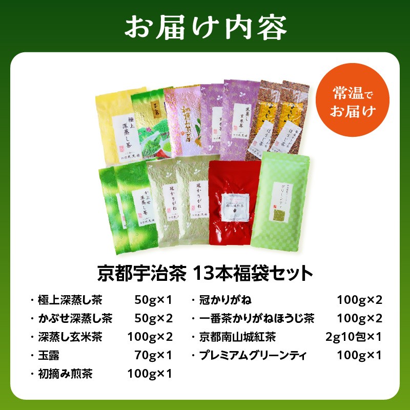 【スピード発送】 最短7日以内発送！！京都宇治茶 13本　福袋セット