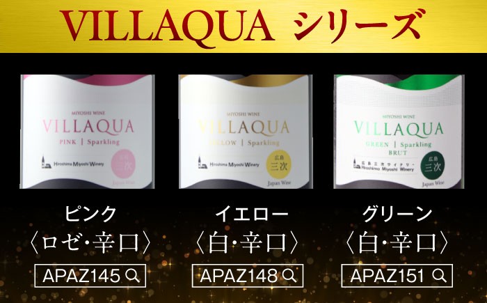 受賞歴多数 ワイン 白ワイン スパークリングワイン 辛口 発泡性 三次ワイナリー 国産ワイン 日本ワイン 広島